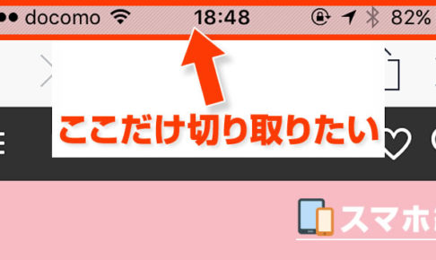 スクリーンショット から 時計やバッテリー部分 をトリミングする方法 スマホ版 やってみたログ