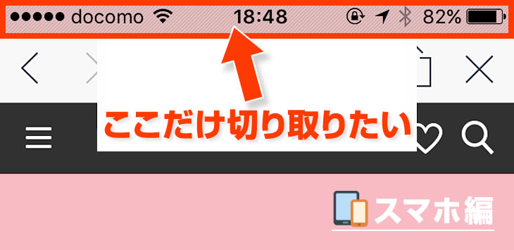 スクリーンショット から 時計やバッテリー部分 をトリミングする方法 スマホ版 やってみたログ