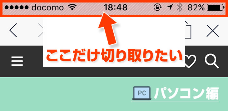 スクリーンショット から 時計やバッテリー部分 をトリミングする