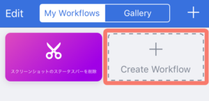 Workflow ワークフロー アプリでいろいろ自動化 やってみたログ