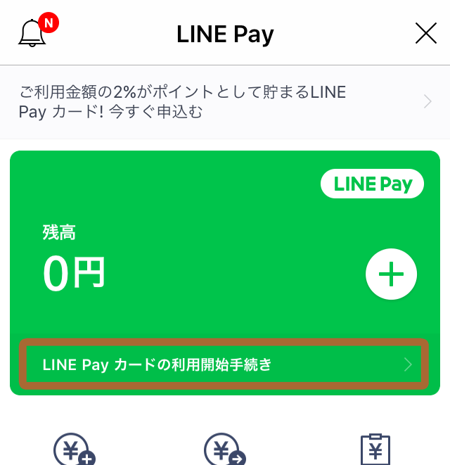 LINE Pay カード利用登録1