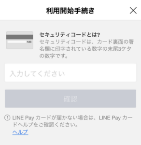LINEPayカード初期設定