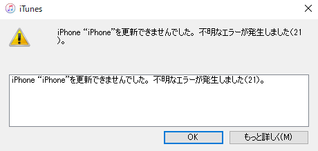 iPhoneを更新できませんでした。不明なエラーが発生しました。