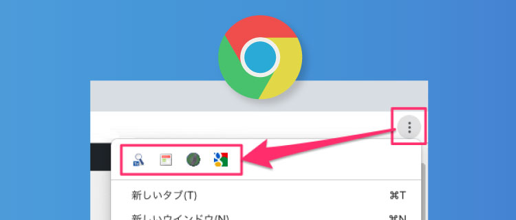 Chromeの拡張機能アイコンを整理する方法 やってみたログ